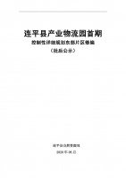 连平县产业物流园首期控制性详细规划东部片区修编批后公告