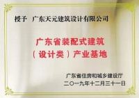 美的置业旗下天元设计成功入列广东省装配式建筑产业基地