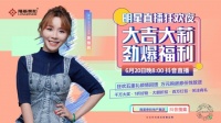 620明星直播狂欢夜!生活创享家黄雅莉带你“云”嗨购