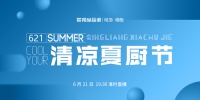 厨房黑科技加身,联邦尚品道开启首届夏至·清凉夏厨节