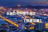 盘它!5472套!2020年上半年张家口市主城区预售证情况
