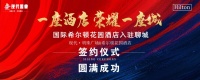 现代置业 | 国际希尔顿花园酒店成功签约落户聊城