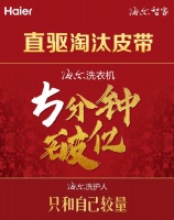 5分钟破1亿，直驱同比4倍速增长!用户缘何“闭眼买”海尔洗衣机？