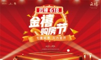 618金禧购房节,云禧带你FUN肆GO