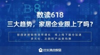 数读618:三大趋势,家居企业跟上了吗?