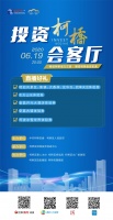 敬请期待!投资柯桥会客厅邀您共话投资商机