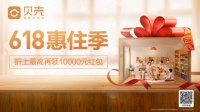 贝壳“618惠住季”活动火热开启，大额购房津贴发不停
