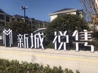首页-平湖新城悦隽售楼处电话-概况-备案价最新查询