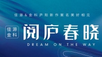 佳源金科庐阳LY202001号地块案名公布：阅庐春晓