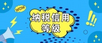 2020年全国纳税信用评价:中国企业纳税信用持续向好