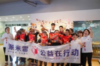 粽有团圆意•派聚护成长——派米雷·公益在行动2020端午特别之旅