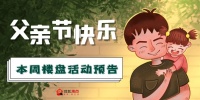 【周末楼盘活动预告】父亲节来临,各大楼盘集体“爸”屏朋友圈