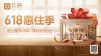 贝壳找房上线618惠住季 掀起年中购房潮
