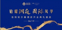 【洞庭国际·半岛公园】岳阳首家五星级铂尔曼酒店,震撼开业!