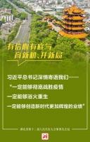 开新局,湖北要做到这些全力以赴!