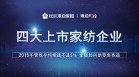 四大上市家纺企业2019年平均营收增速不及5%
