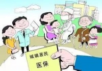 今年居民医保人均财政补助标准新增30元,每人每年不低于550
