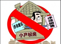 你知道小产权房转正会有哪些后果吗
