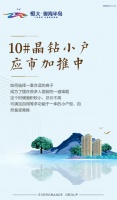 威海恒大御海半岛|10#晶钻小户型,应市加推