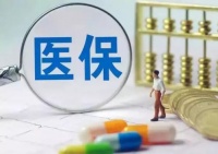 涨了!2020年居民医保人均财政补助标准新增30元