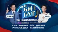 王耀庆做客万科上海区域直播间 开启「八点半」购房狂欢