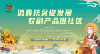 “消费扶贫促发展•农副产品进社区”活动24日即将启动