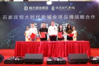 全球名商荟萃!21家全球知名商家战略签约石家庄恒大时代新城