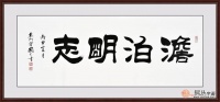 办公室挂什么画  经典艺术书法字画塑造优雅办公环境