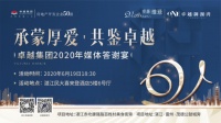卓见一座城市的未来|卓越集团2020年媒体答谢宴完美落幕
