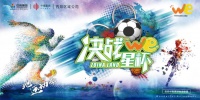 We星杯与你共狂欢,比分竞猜赢豪礼!