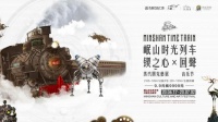 锲之心蒸汽朋克艺展 | 打造“文化地标”,擦亮“城市名片”