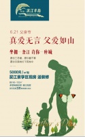 中冶·滨江半岛 | 6·21 真爱无言 父爱如山