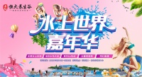 恒大养生谷开启夏日狂欢 水上世界给你清凉一夏