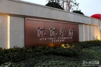 首页!湖州吴兴【优优学府】官方售楼处电话—地址—最新动态详情