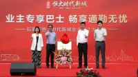 搭上大都市圈腾飞“快车” 石家庄恒大时代新城业主巴士发布