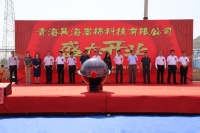 抗击疫情复工复产  青海昊海岩棉科技有限公司今日正式投产