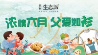 父爱如"衫"│亿利生态城父亲节主题活动欢乐启幕