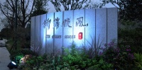 安吉柳岸晓风售楼处、电话地址、项目资料  【官网】