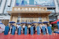 恭迎品鉴|佳源印象里售楼中心盛大开放及品质生活节璀璨启幕