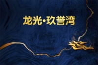 【官】龙光·玖誉湾最新楼盘信息—售楼部位置-户型—价格—解析