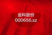 金科股份再次入选行业优质股,最新成分股正式生效