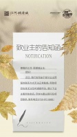 江河颐璟城:致业主的一封告知函