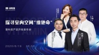 ​教你打造居家空间免疫力，慧科技发布会深度解析