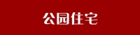 在昆明 公园边上的住宅涨幅大吗?