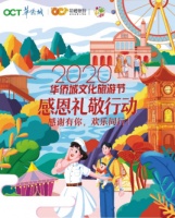 用欢乐致敬!华侨城邀全国医护免费游!