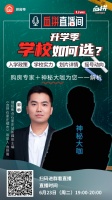 升学季 择校学区如何选择? 6月23日购房专家在线解读