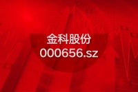 进击的高质量!金科股份调入深证成长40指数最新成分股