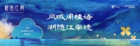 天鸿绿城·桂语江南媒体行绿城杭州匠著溯源之旅