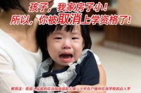 200多套学区房临时被取消入学资格,家长欲哭无泪