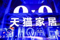 营销阵地变革时！未来一年天猫家居将打造100个过亿店铺！